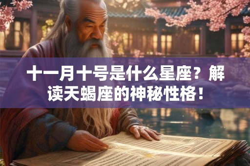 十一月十号是什么星座？解读天蝎座的神秘性格！