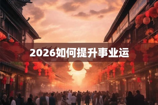 2026如何提升事业运