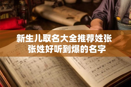 新生儿取名大全推荐姓张  张姓好听到爆的名字