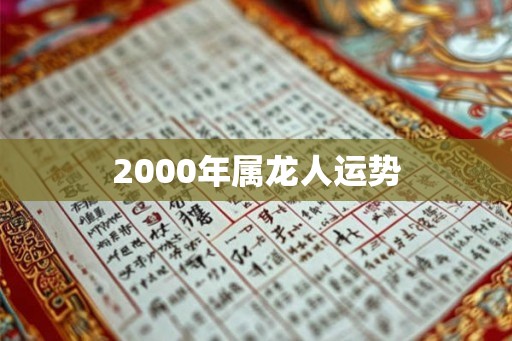 2000年属龙人运势