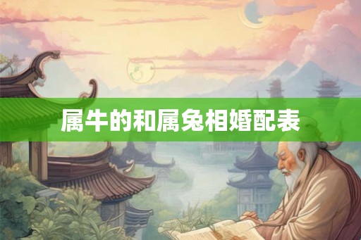 属牛的和属兔相婚配表