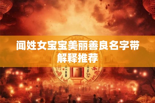 闻姓女宝宝美丽善良名字带解释推荐