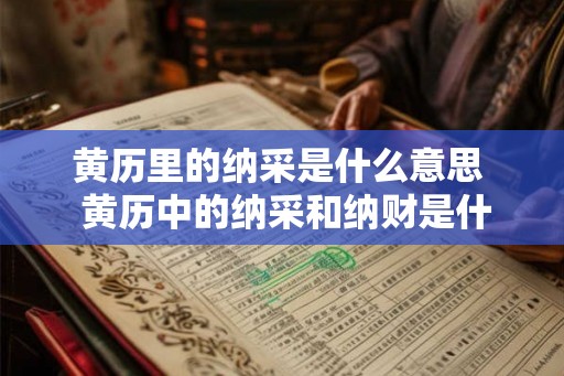 黄历里的纳采是什么意思  黄历中的纳采和纳财是什么