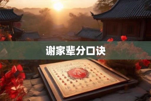 谢家辈分口诀