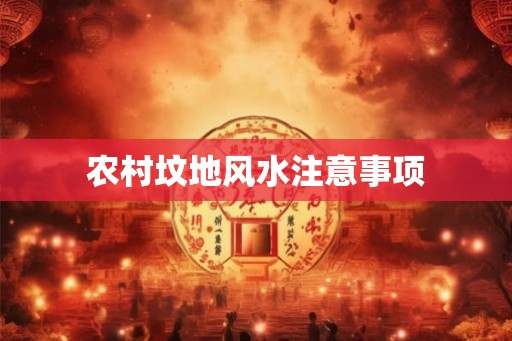 农村坟地风水注意事项