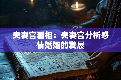 夫妻宫看相：夫妻宫分析感情婚姻的发展