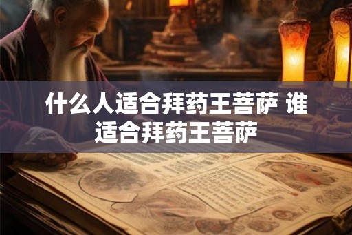 什么人适合拜药王菩萨 谁适合拜药王菩萨