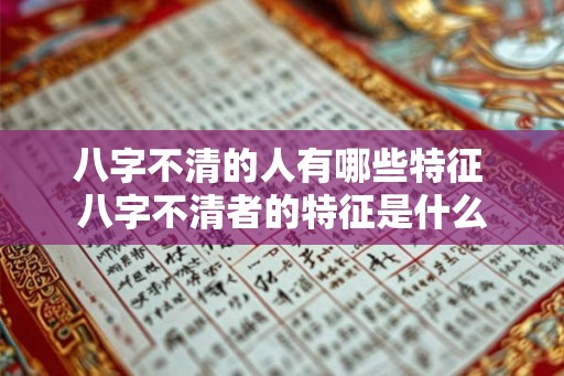 八字不清的人有哪些特征 八字不清者的特征是什么