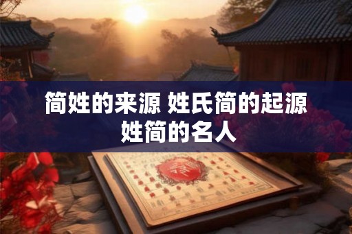 简姓的来源 姓氏简的起源 姓简的名人