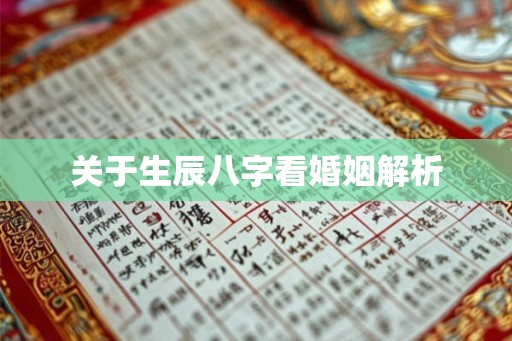 关于生辰八字看婚姻解析
