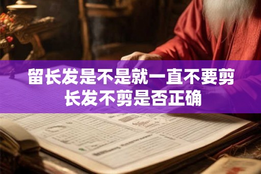 留长发是不是就一直不要剪 长发不剪是否正确