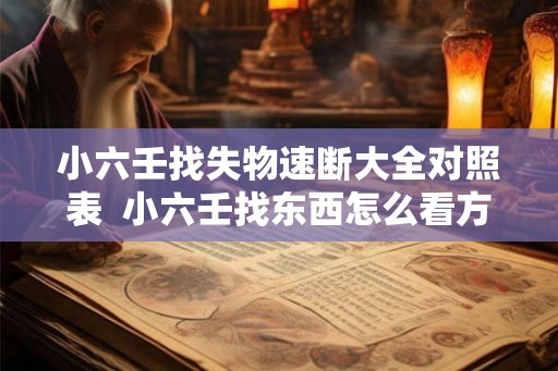 小六壬找失物速断大全对照表  小六壬找东西怎么看方位