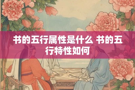 书的五行属性是什么 书的五行特性如何