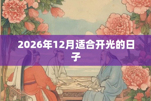 2026年12月适合开光的日子