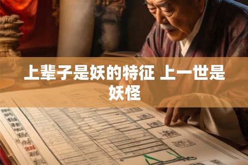 上辈子是妖的特征 上一世是妖怪 上辈子是妖的特征 上一世是妖怪