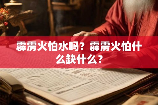 霹雳火怕水吗？霹雳火怕什么缺什么？