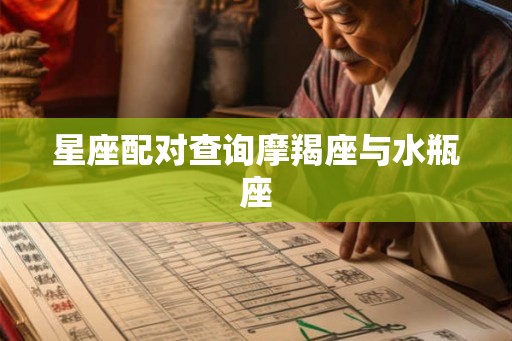 星座配对查询摩羯座与水瓶座