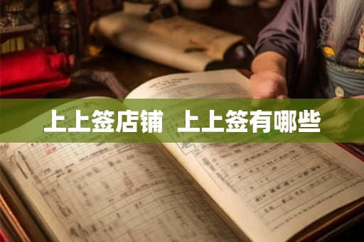 上上签店铺  上上签有哪些