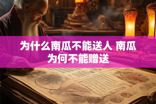 为什么南瓜不能送人 南瓜为何不能赠送