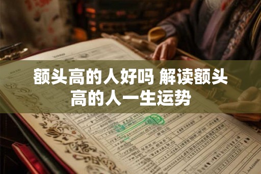 额头高的人好吗 解读额头高的人一生运势