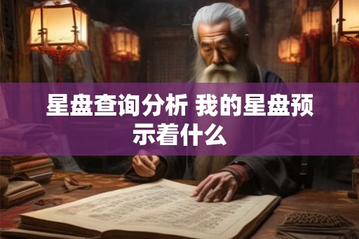 星盘查询分析 我的星盘预示着什么