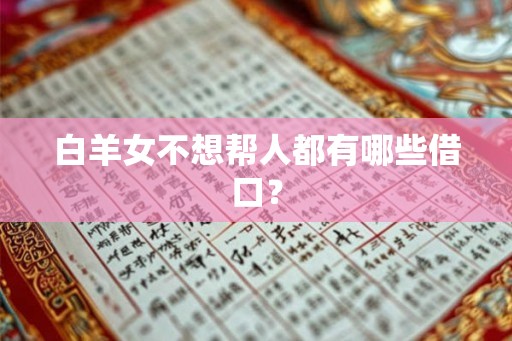 白羊女不想帮人都有哪些借口? 白羊女不想帮人都有哪些借口?