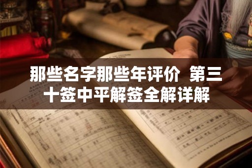 那些名字那些年评价  第三十签中平解签全解详解