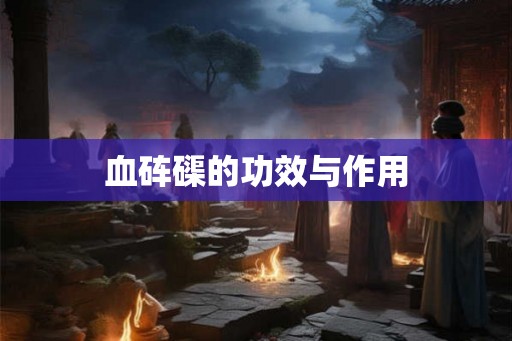 血砗磲的功效与作用 血砗磲的功效与作用