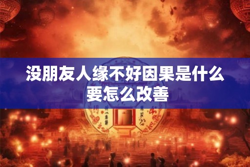 没朋友人缘不好因果是什么 要怎么改善