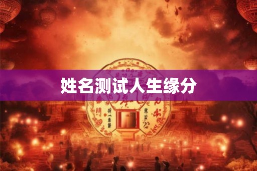 姓名测试人生缘分