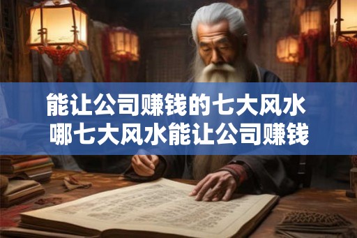 能让公司赚钱的七大风水 哪七大风水能让公司赚钱