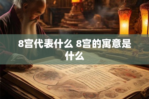 8宫代表什么 8宫的寓意是什么