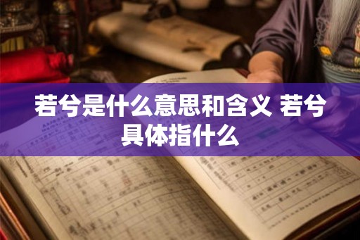 若兮是什么意思和含义 若兮具体指什么