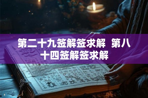 第二十九签解签求解  第八十四签解签求解