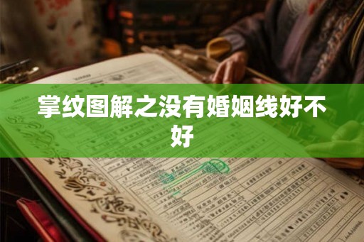 掌纹图解之没有婚姻线好不好