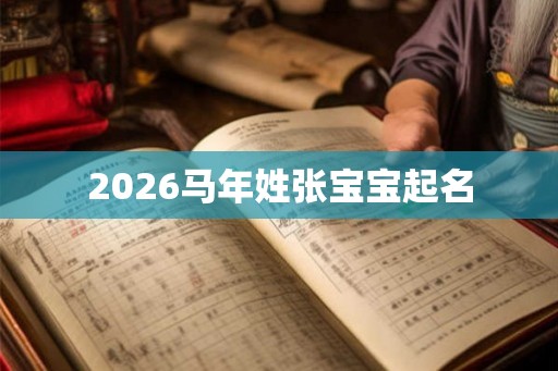 2026马年姓张宝宝起名
