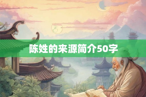 陈姓的来源简介50字