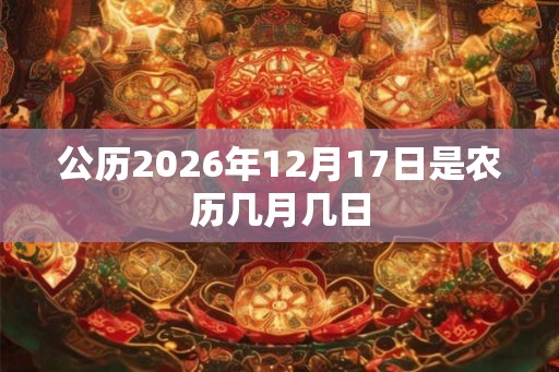 公历2026年12月17日是农历几月几日