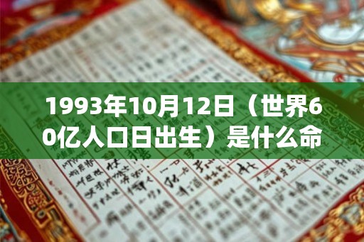 1993年10月12日（世界60亿人口日出生）是什么命_命运如何