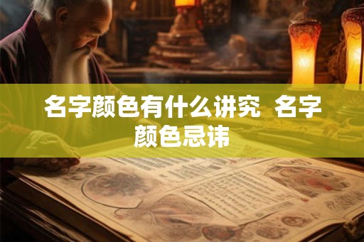 名字颜色有什么讲究  名字颜色忌讳