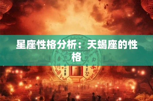 星座性格分析：天蝎座的性格