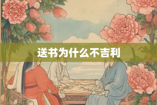 送书为什么不吉利