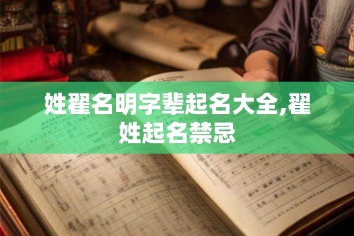 姓翟名明字辈起名大全,翟姓起名禁忌