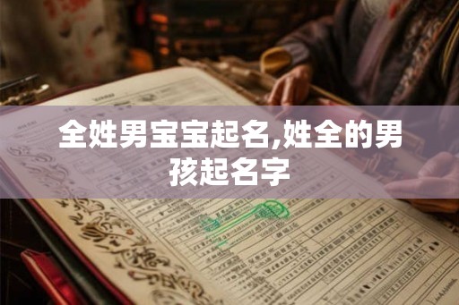 全姓男宝宝起名,姓全的男孩起名字