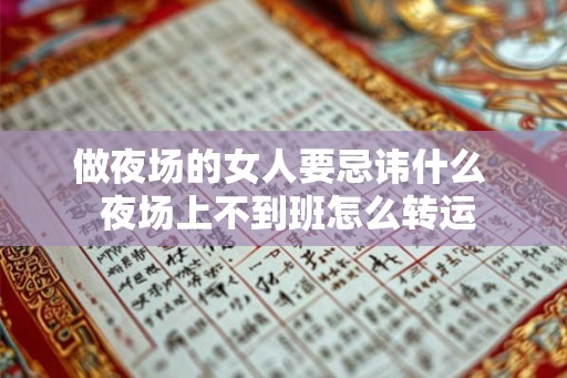 做夜场的女人要忌讳什么  夜场上不到班怎么转运