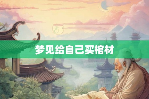 梦见给自己买棺材