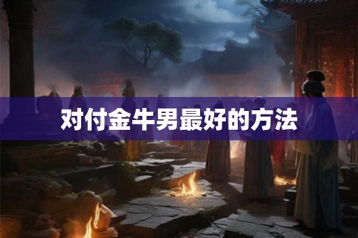 对付金牛男最好的方法