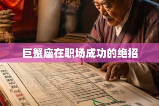 巨蟹座在职场成功的绝招