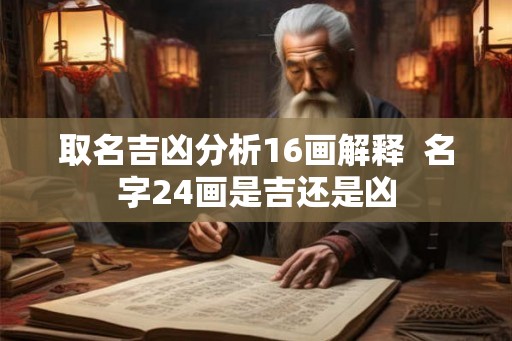 取名吉凶分析16画解释  名字24画是吉还是凶