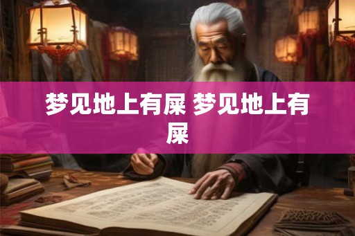 梦见地上有屎 梦见地上有屎